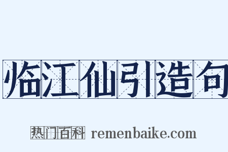 临江仙引造句是什么意思的图片